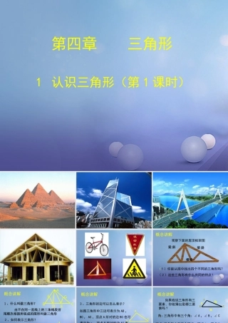4.1认识三角形(第1课时)