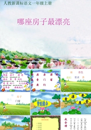 哪座房子最漂亮(1)