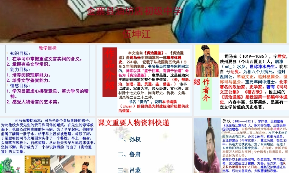 (部编)初中语文人教2011课标版七年级下册《孙权劝学》ppt-(3)