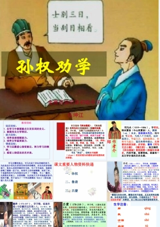 (部编)初中语文人教2011课标版七年级下册《孙权劝学》ppt-(3)