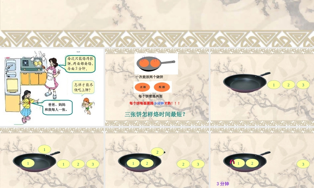 《数学广角合理烙饼问题》课件