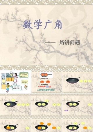 《数学广角合理烙饼问题》课件