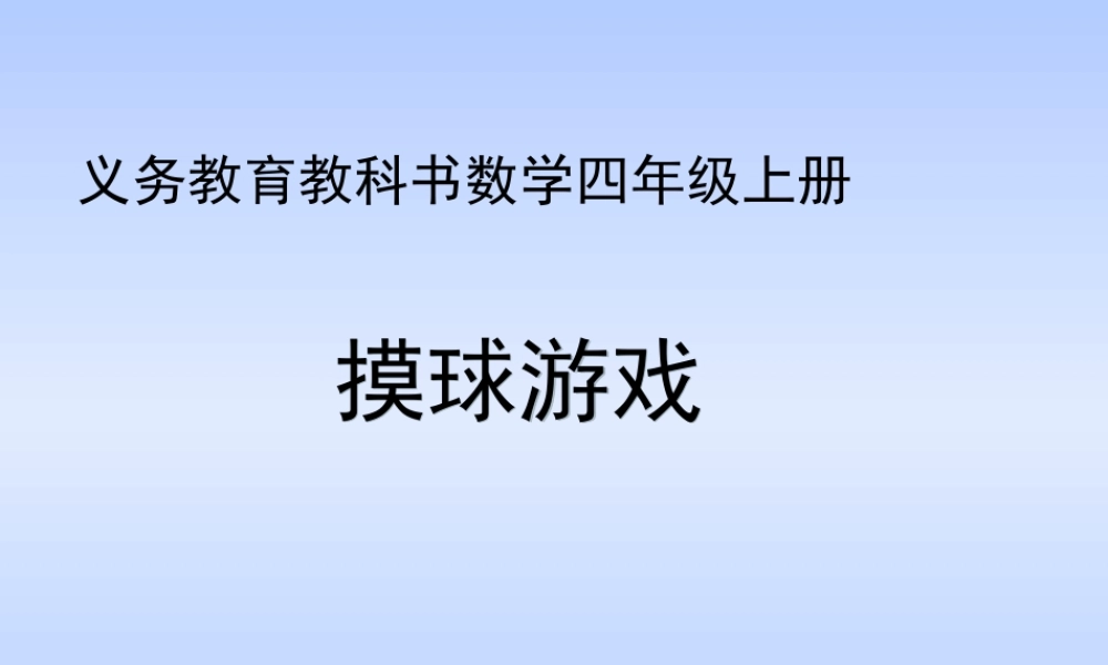 北师大版小学四年级上册数学《摸球游戏》课件