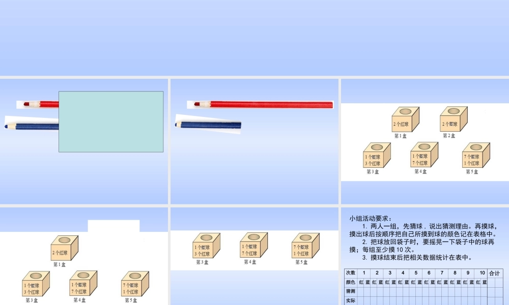 北师大版小学四年级上册数学《摸球游戏》课件