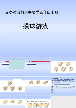北师大版小学四年级上册数学《摸球游戏》课件