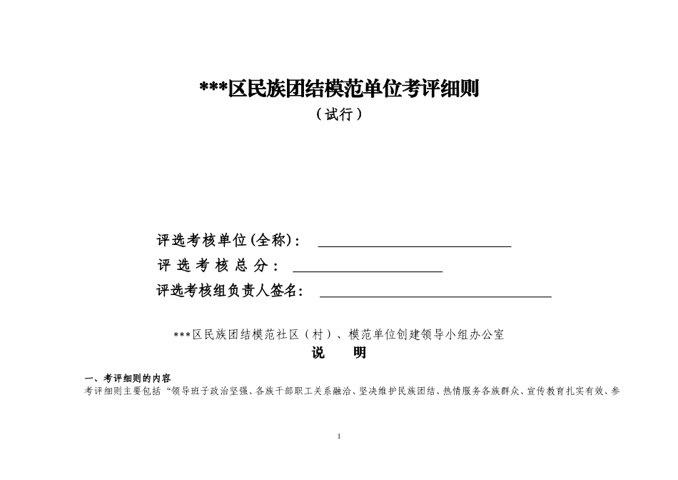 某某区民族团结模范单位考评细则_第1页