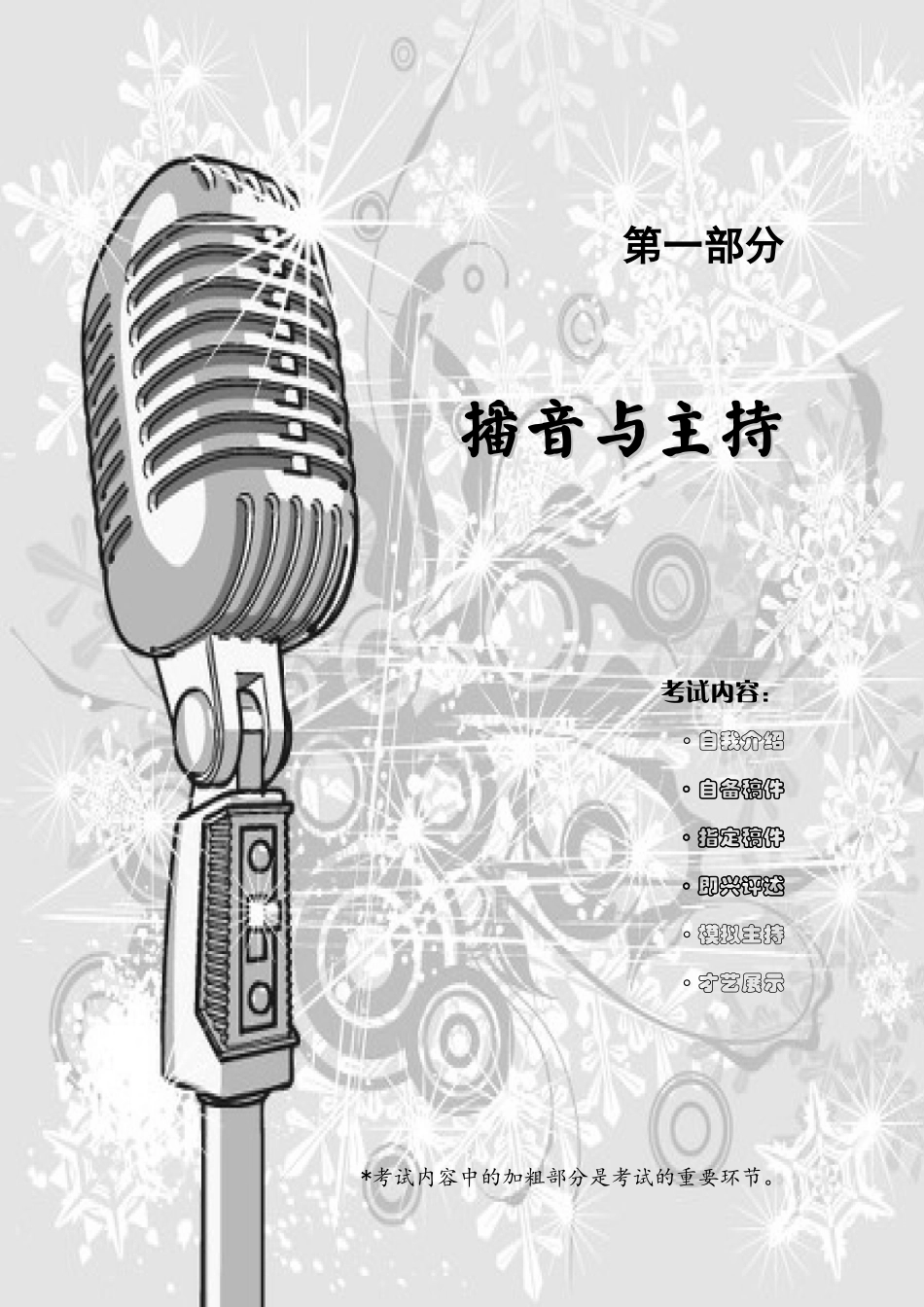 播音主持训练方案_第1页