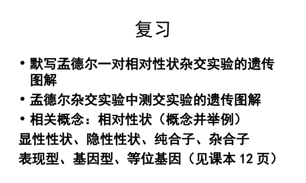 (很好)2011孟德尔豌豆杂交实验二第一课时小玲用