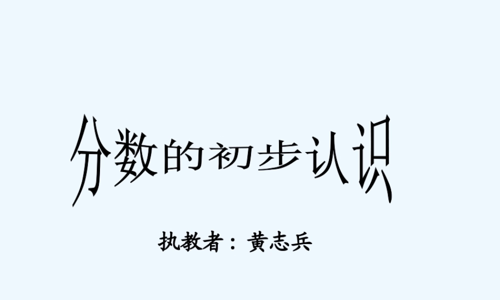 小学数学北师大2011课标版三年级分数的初步认识.14分数的初步认识