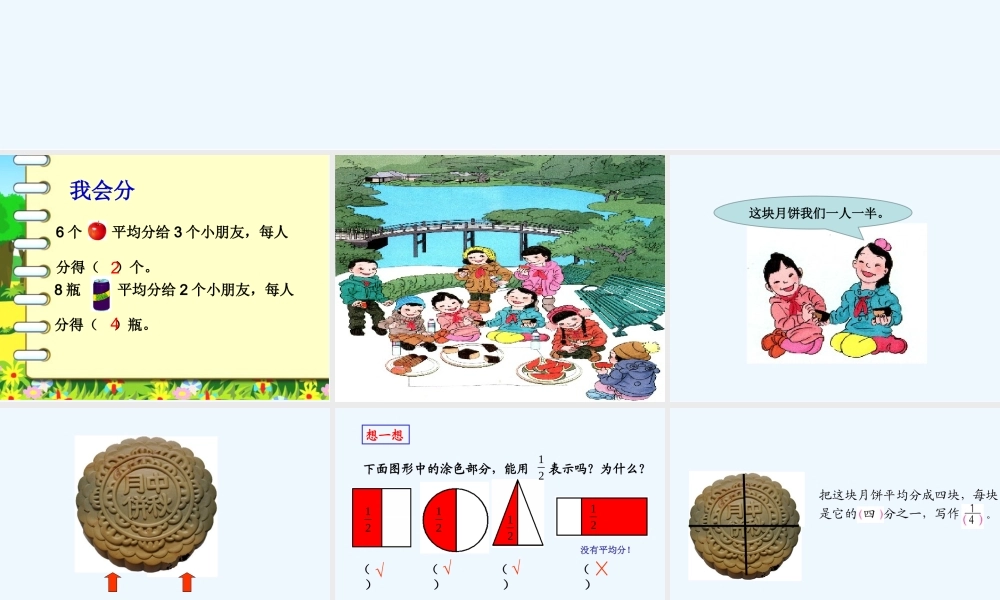 小学数学北师大2011课标版三年级分数的初步认识.14分数的初步认识