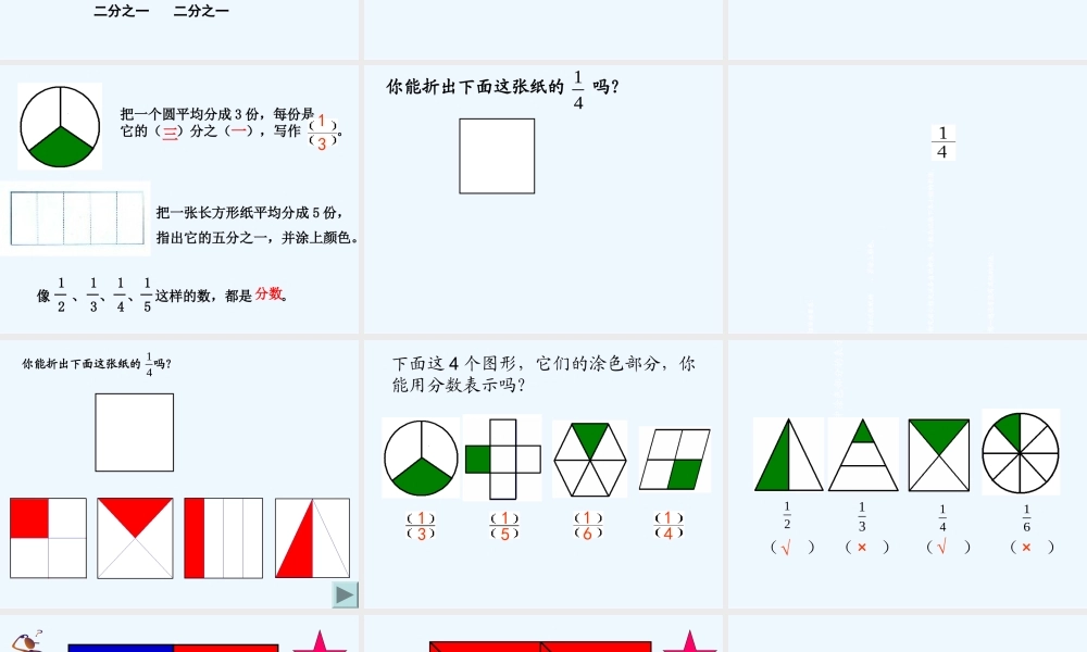 小学数学北师大2011课标版三年级分数的初步认识.14分数的初步认识