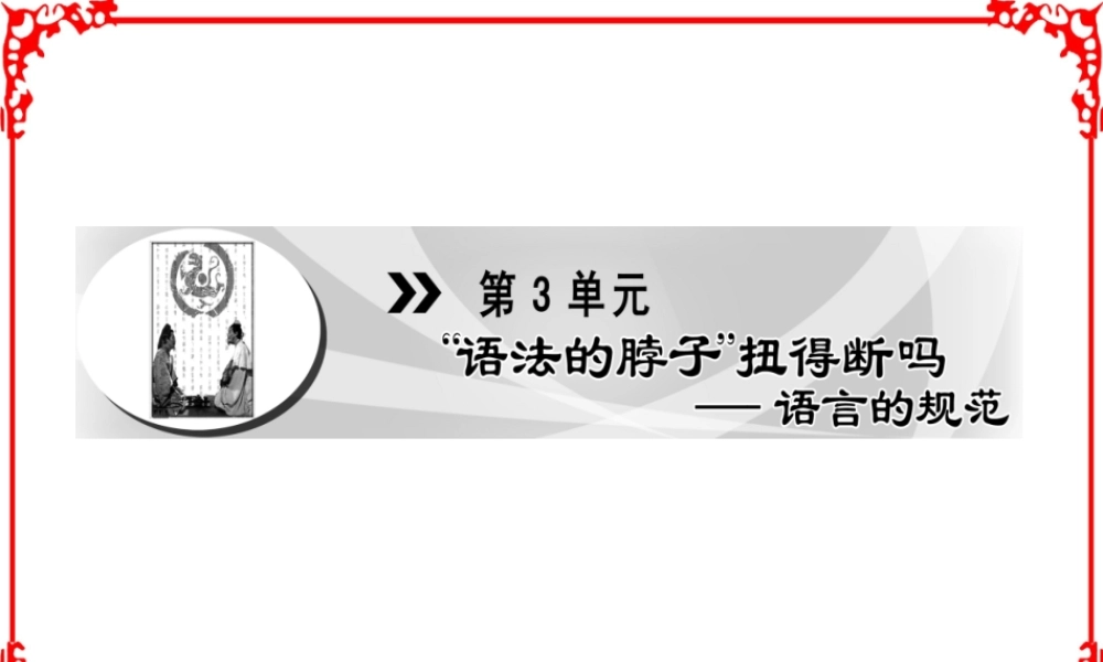 《“语法的脖子”扭得断吗——语言的规范》课件