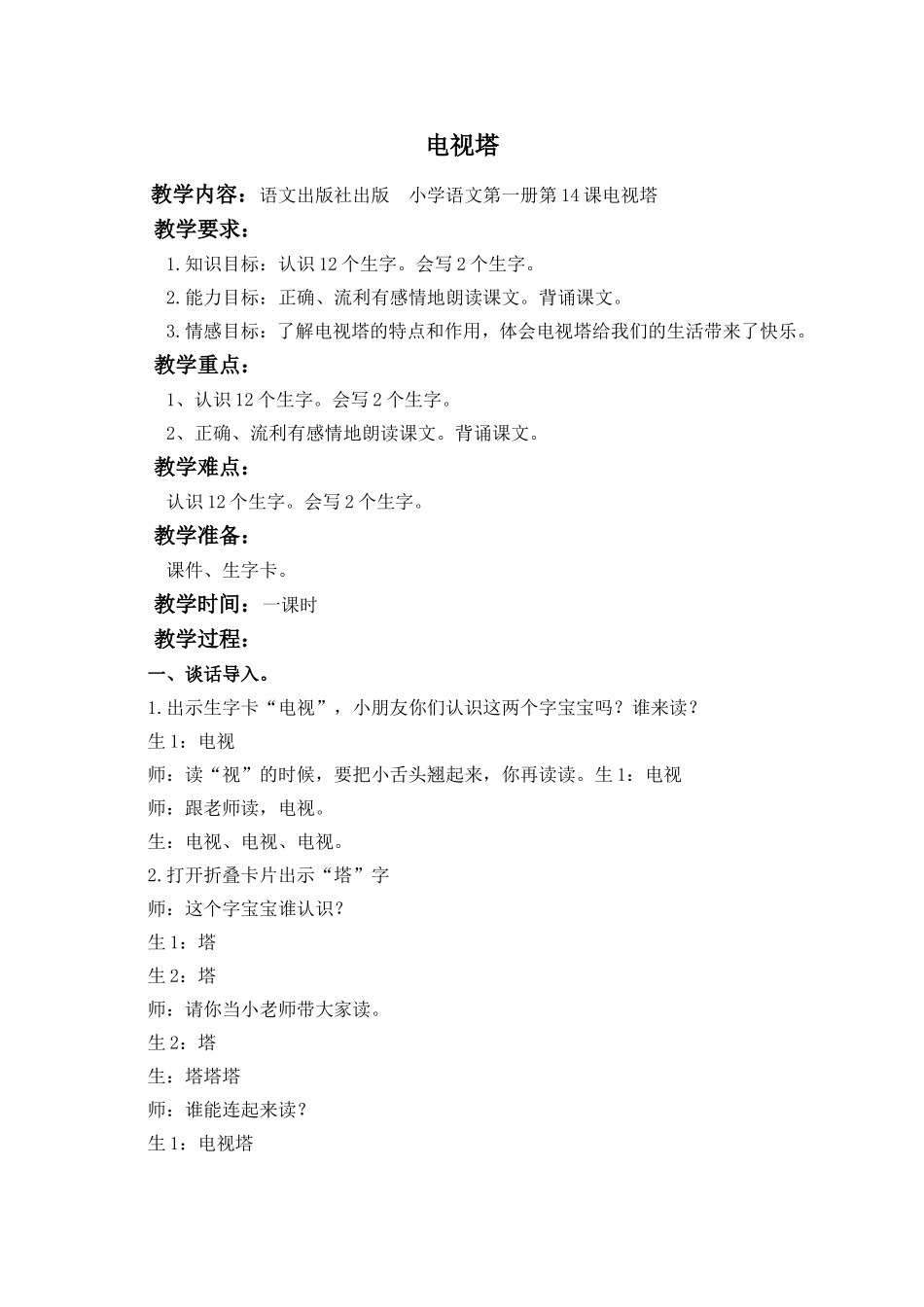 (语文A版)一年级语文上册教案电视塔1_第1页