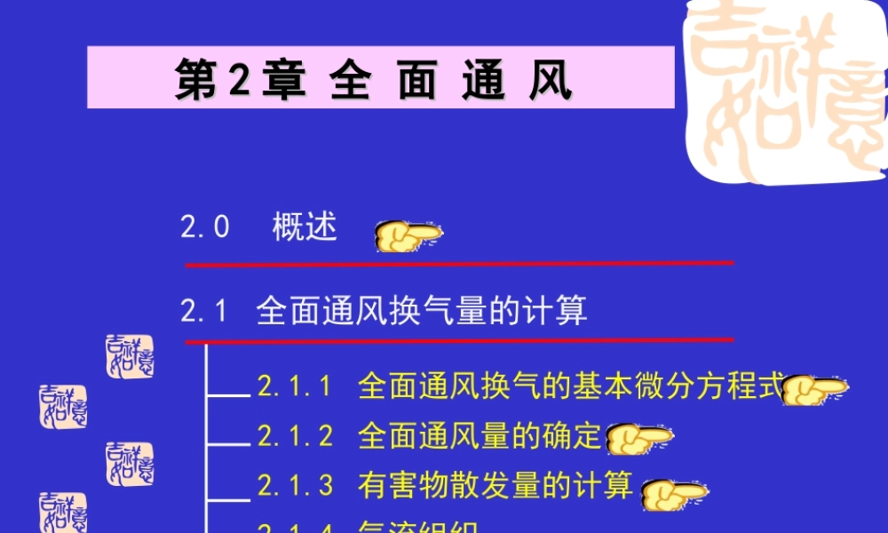 (通风工程)-第2章全面通风