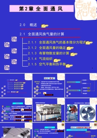 (通风工程)-第2章全面通风