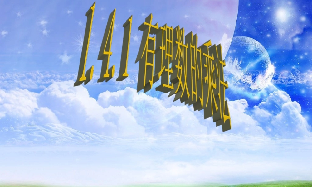 有理数的乘法ppt