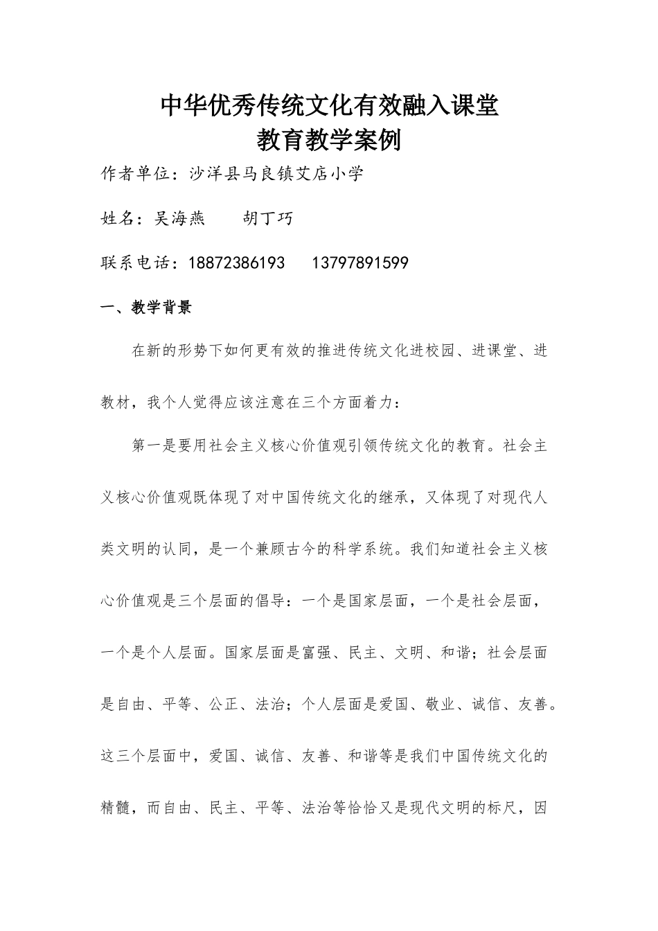 艾店小学中华优秀传统文化有效融入课堂案例(1)_第1页