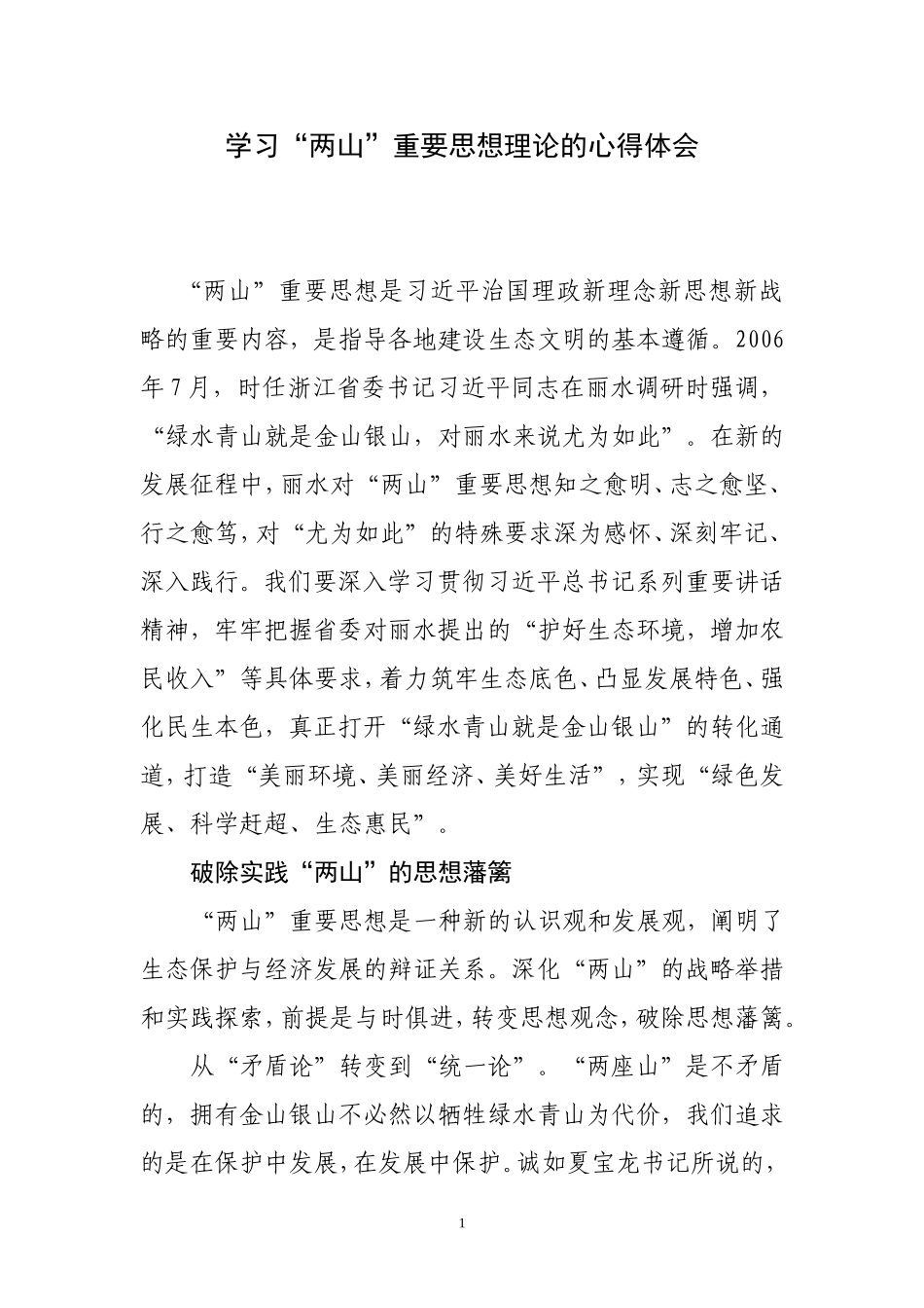 学习“两山”重要思想理论的心得体会_第1页