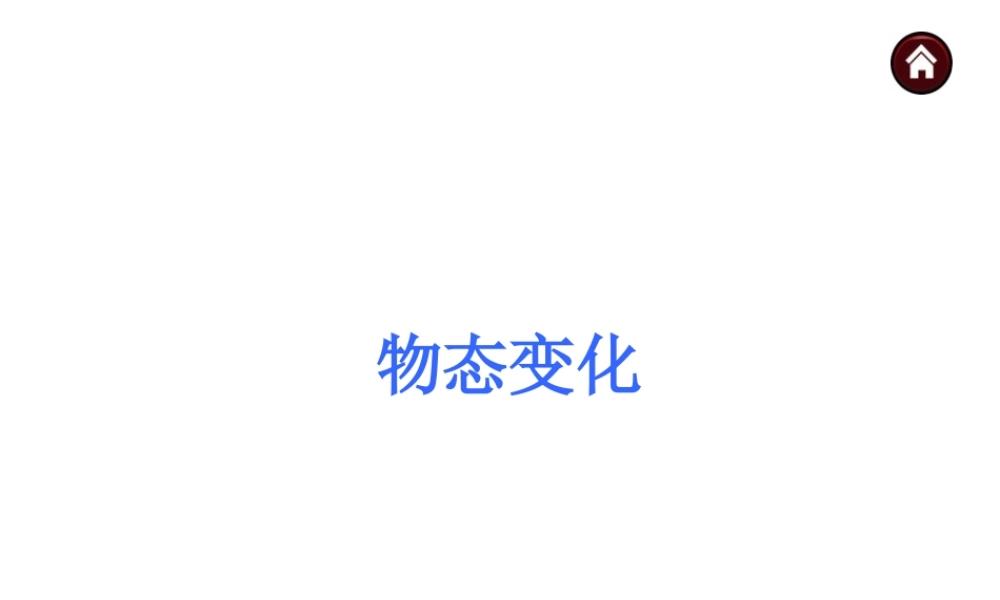 1.物态变化与温度