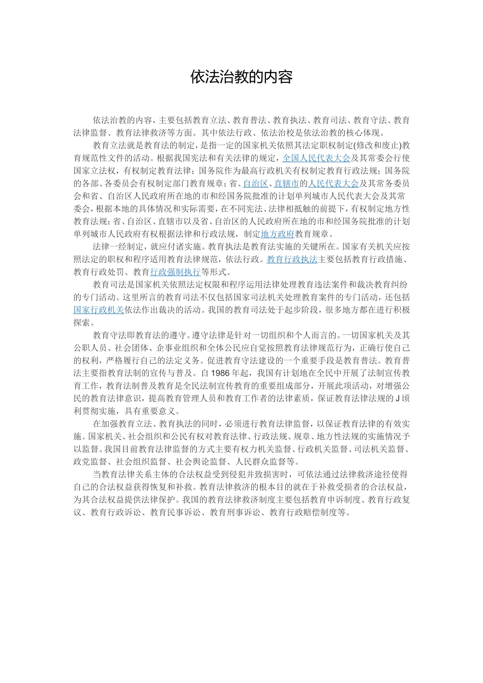 依法治教的内容_第1页