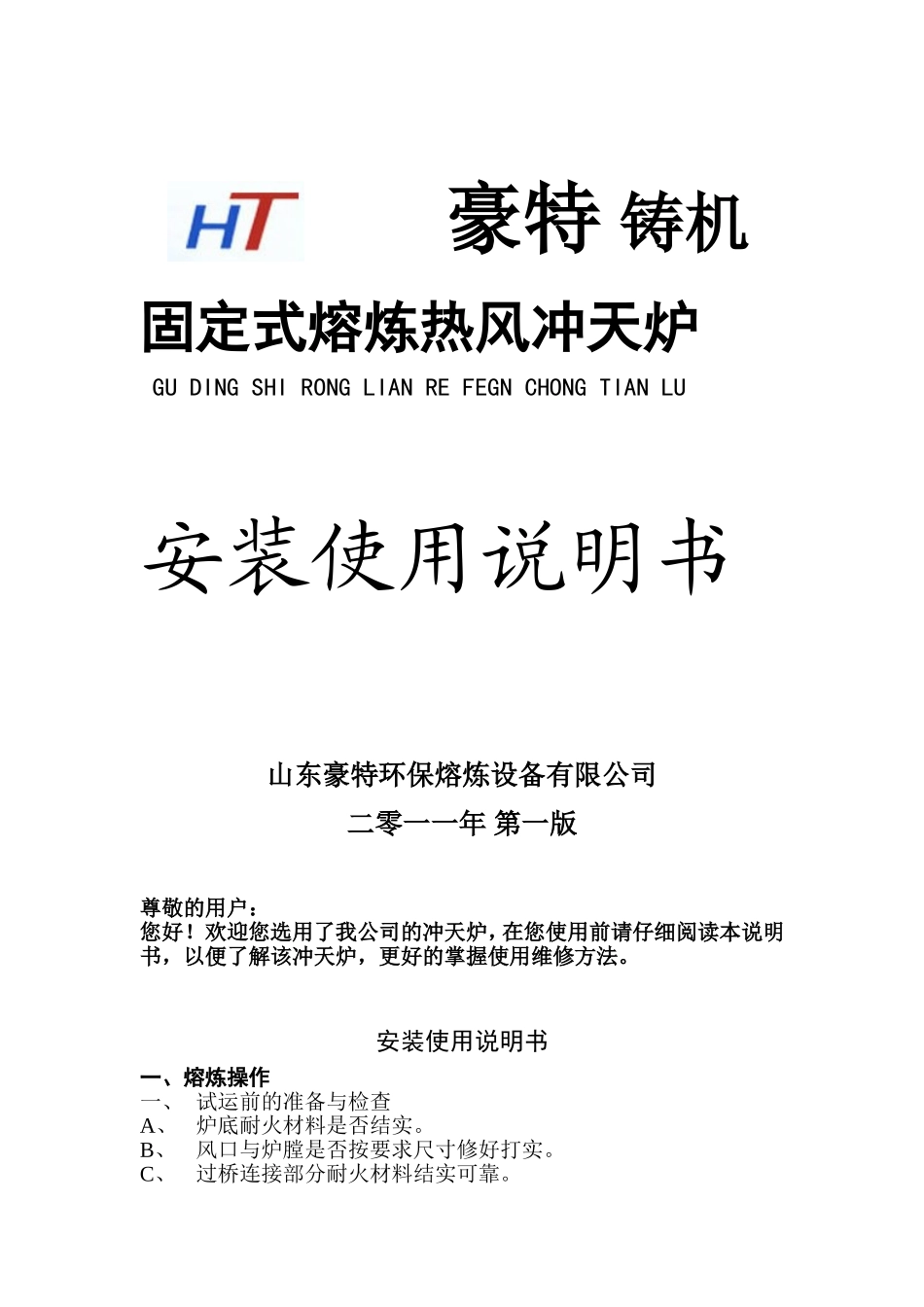 山东豪特环保熔炼热风冲天炉安装使用说明书_第1页