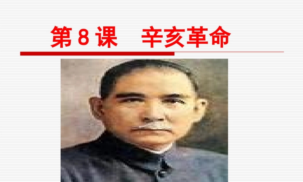 北师大版八上第二单元第8课辛亥革命+(共12张PPT)