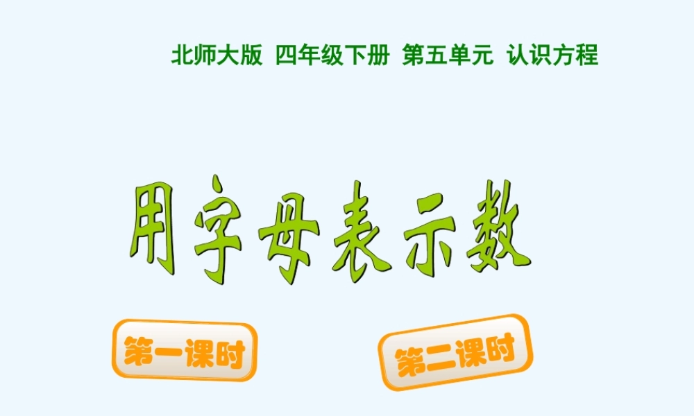 小学数学北师大2011课标版四年级字母表示数