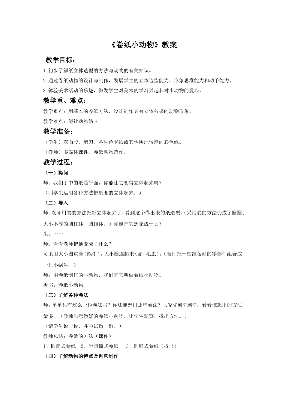 《卷纸小动物》教案1_第1页