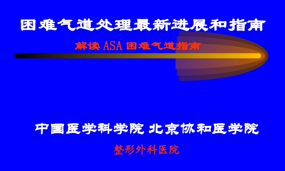 困难气道处理最新进展及指南-四川省年会-2010-11