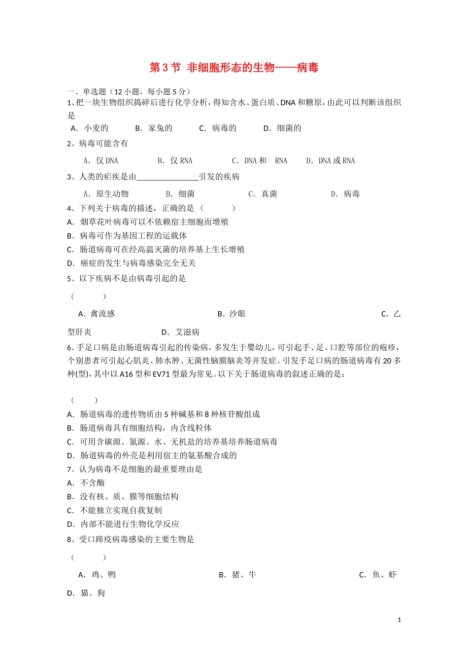高中生物《非细胞形态的生物——病毒》同步练习1-沪科版第一册_第1页