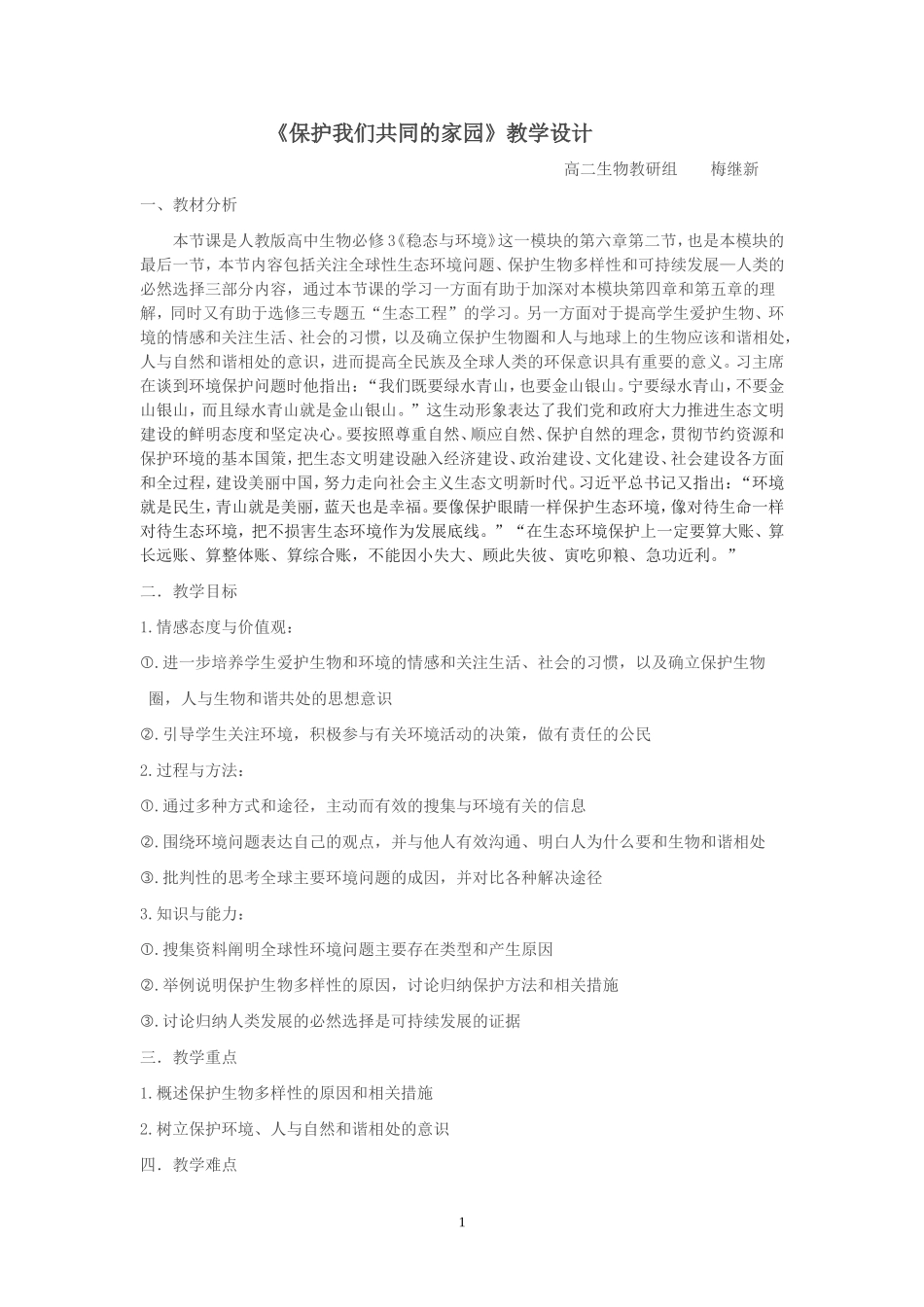 《保护我们共同的家园》教案(公开课)_第1页