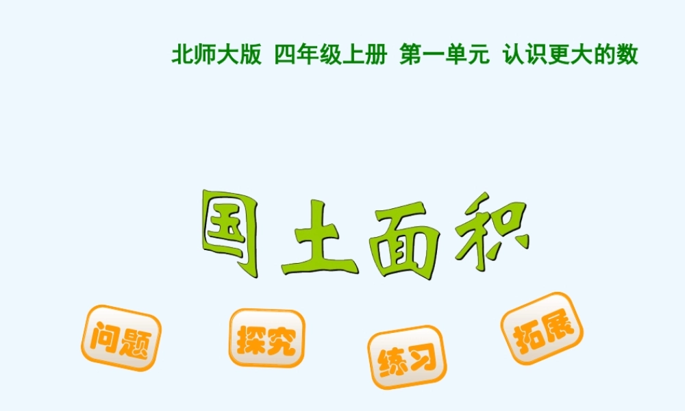 小学数学北师大2011课标版四年级《国土面积》-(2)