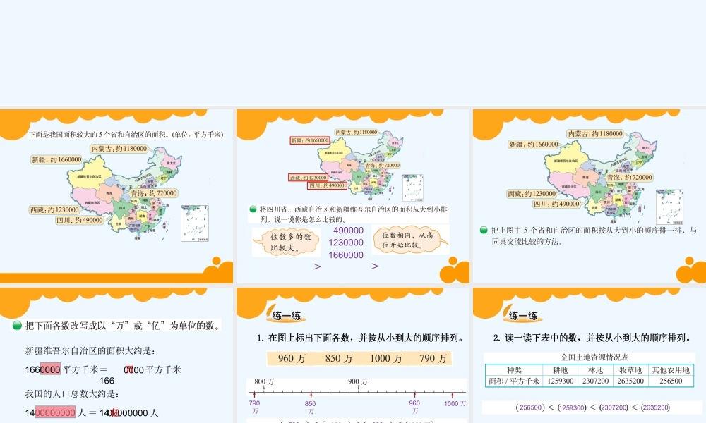 小学数学北师大2011课标版四年级《国土面积》-(2)