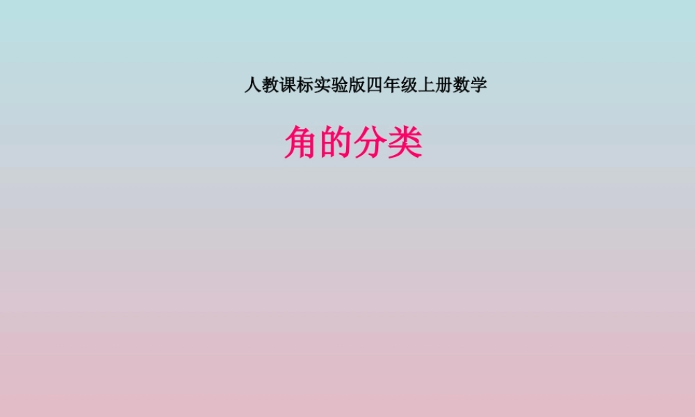 四上《角的分类》