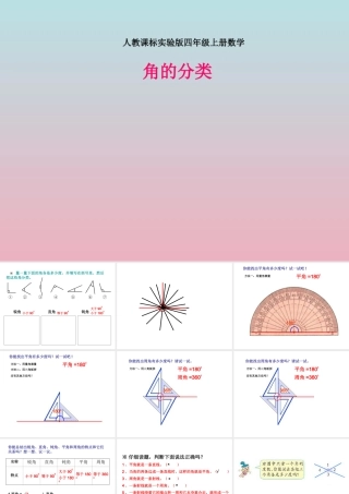 四上《角的分类》