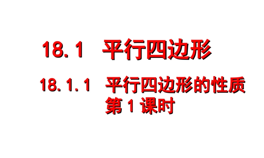 平行四边形性质1