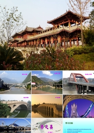 《桥之美》公开课
