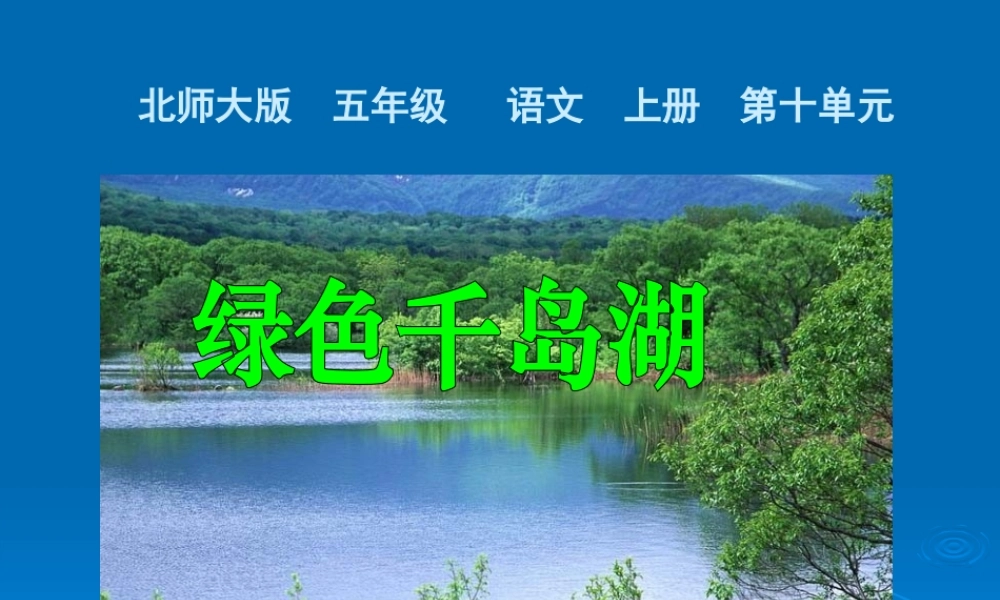 第十单元：《绿色千岛湖》课件