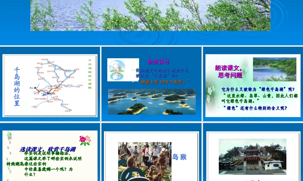 第十单元：《绿色千岛湖》课件