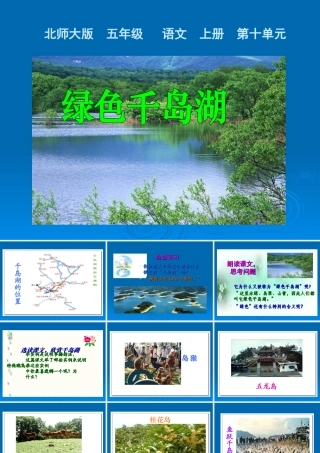 第十单元：《绿色千岛湖》课件