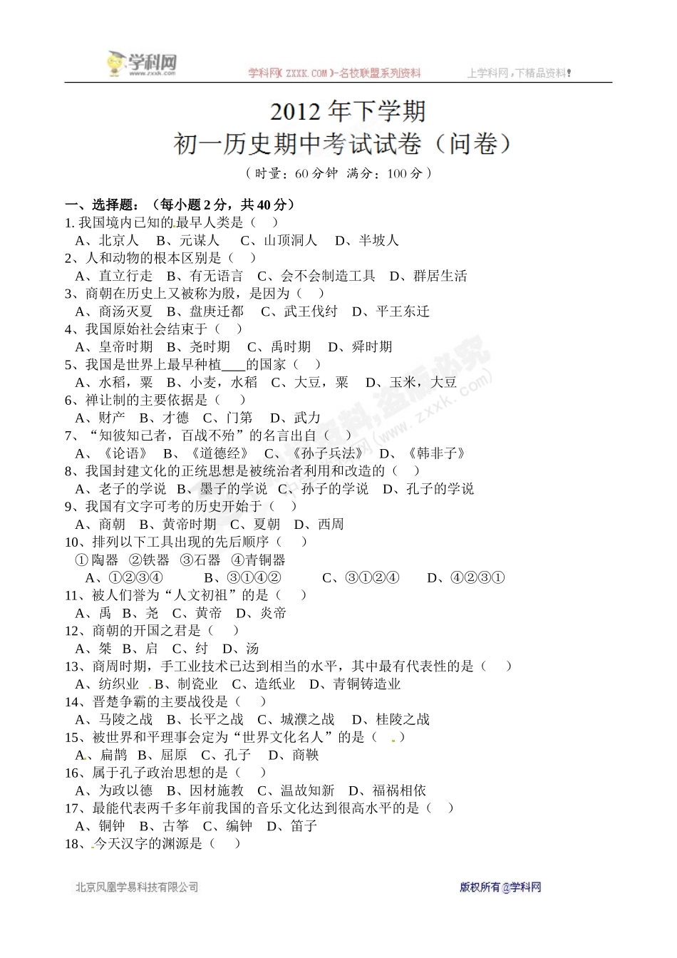[名校联盟]湖南省宁乡县玉潭镇城北中学2012-2013学年七年级上学期期中考试历史试题(无答案)_第1页