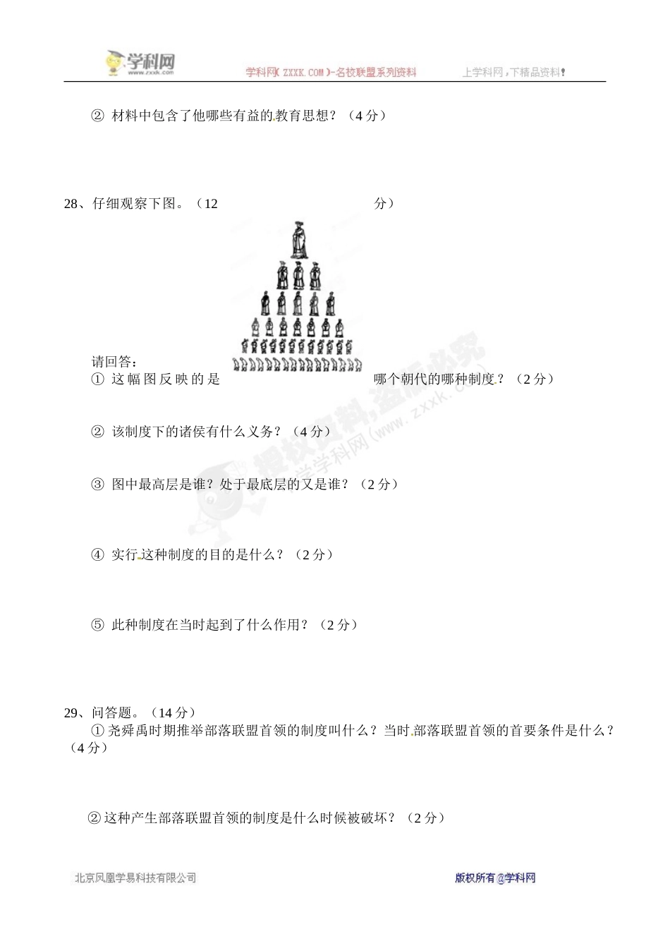 [名校联盟]湖南省宁乡县玉潭镇城北中学2012-2013学年七年级上学期期中考试历史试题(无答案)_第3页