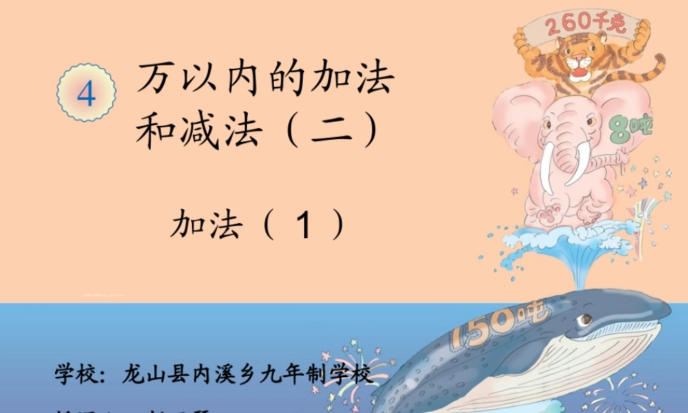 小学数学人教2011课标版三年级《三位数加两、三位数的笔算》课件