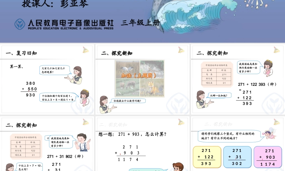 小学数学人教2011课标版三年级《三位数加两、三位数的笔算》课件