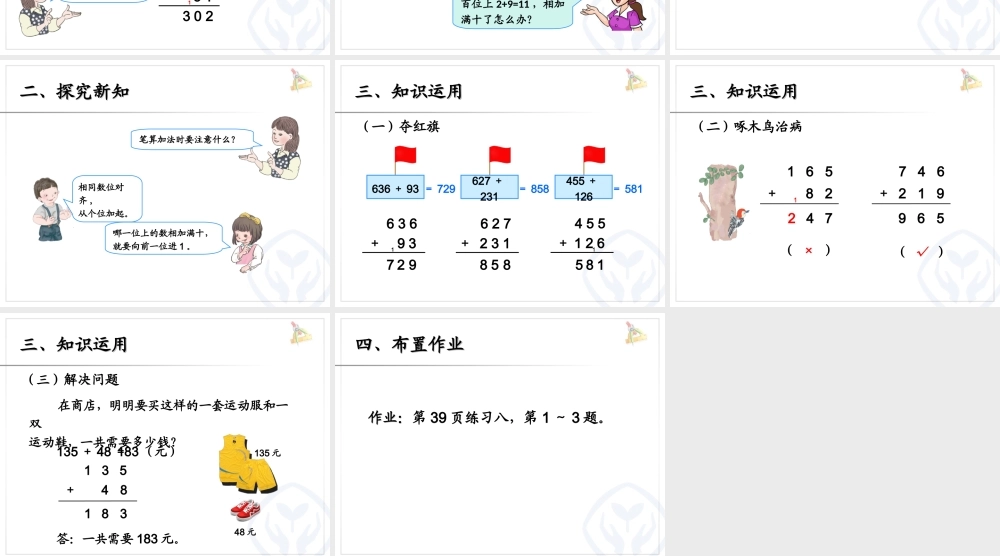 小学数学人教2011课标版三年级《三位数加两、三位数的笔算》课件