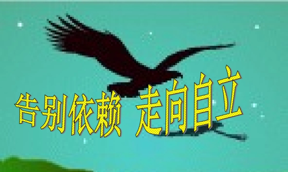 告别依赖-走向自立课件