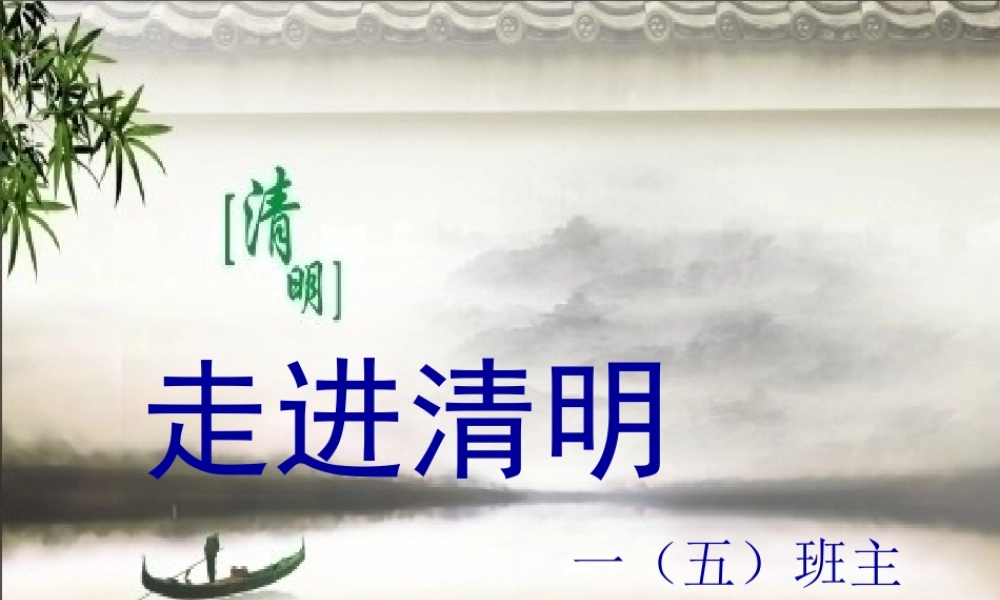 清明节主题班会