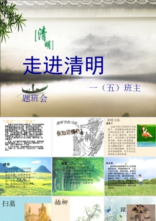 清明节主题班会