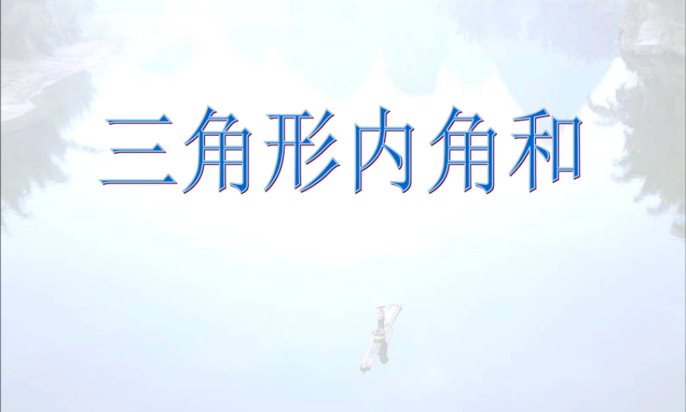 人教版小学数学四年级下册《三角形内角和》课件