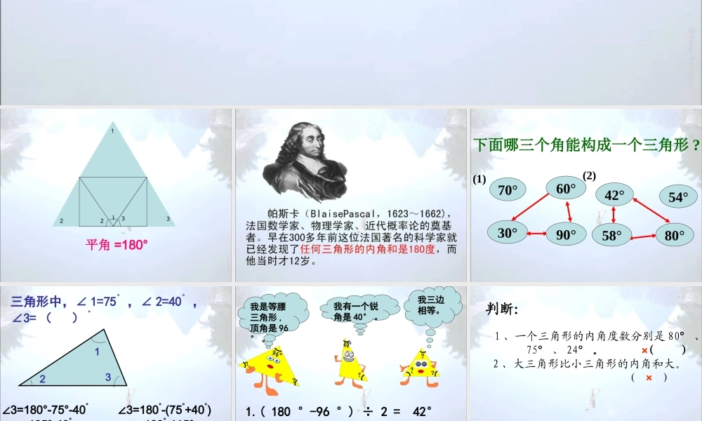 人教版小学数学四年级下册《三角形内角和》课件